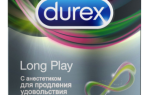 Презервативы Durex Long Play: продлевающие кондомы с анестетиком